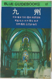 九州
