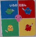 いろのえほん