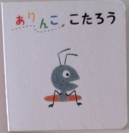 ありんここたろう