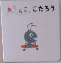 ありんここたろう