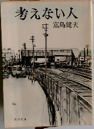 考えない人