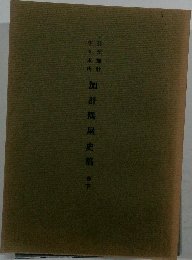 加計隅屋史稿　巻下