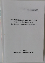 「施設及び居宅高齢者に対する栄養・食事サービスの  マネジメントに関する研究会」 報告書