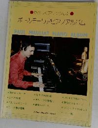 ポールモーリアピアノアルバム