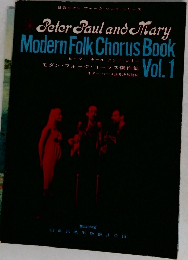 Peter Paul and Mary  Modern Folk Chorus Book　Vol.1