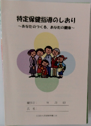 特定保健指導のしおり　~あなたのつくる、あなたの健康~