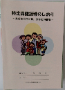 特定保健指導のしおり　~あなたのつくる、あなたの健康~