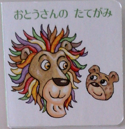 おとうさんのたてがみ
