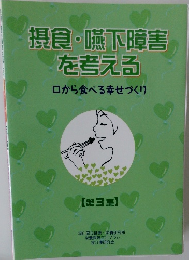 摂食・嚥下障害を考える　口から食べる幸せづくり