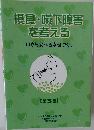 摂食・嚥下障害を考える　口から食べる幸せづくり