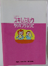 スキムミルククッキングレシピ　平成18年度