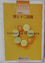 HEALTHY  GREETING  食事療法シリーズ  胃と十二指腸  STOMACH & DUODENUM