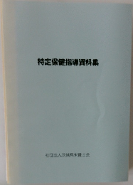 特定保健指導資料集