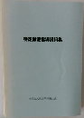 特定保健指導資料集