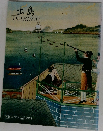 出島  季刊大林 No.38 1994年