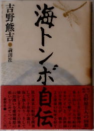 海トンボ自伝