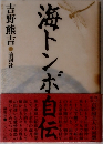 海トンボ自伝