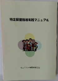 特定保健指導実践マニュアル
