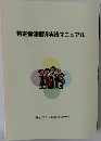 特定保健指導実践マニュアル