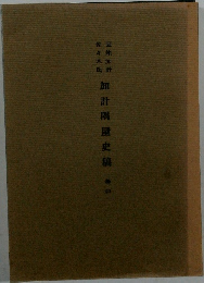 加計隅屋史稿　巻中