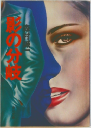 影の分岐 