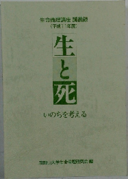 生と死 いのちを考える　平成11年度