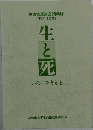 生と死 いのちを考える　平成11年度