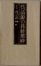 呉清源の碁経衆妙