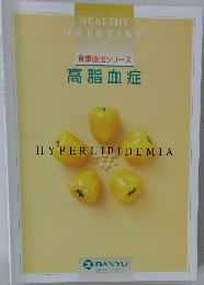 HEALTHY  GREETING  食事療法シリーズ  高脂血症  HYPERLIPIDEMIA