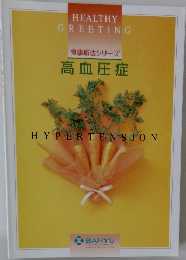 HEALTHY  GREETING  食事療法シリーズ  高血圧症