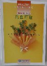 HEALTHY  GREETING  食事療法シリーズ  高血圧症
