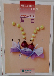 食事療法シリーズ  貧血