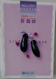 食事療法シリーズ  肝臓病