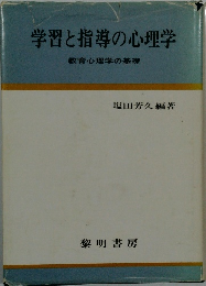 学習と指導の心理学　教育心理学の基礎