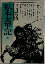 私本太平記  五
