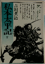 私本太平記  五