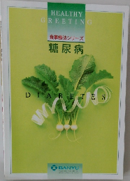 食事療法シリーズ  糖尿病
