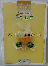 HEALTHY  GREETING  食事療法シリーズ  骨粗鬆症  OSTEOPOROSIS