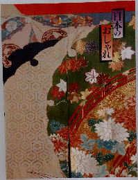 日本のおしゃれ