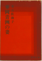 華岡青洲の妻
