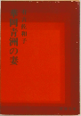 華岡青洲の妻