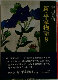 新・平家物語8