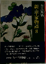 新・平家物語8