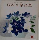 院展全作品集