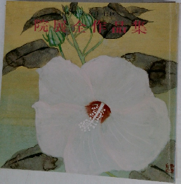 再興第77回 院展全作品集