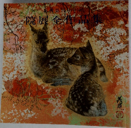 院展全作品集 再興第八十回他