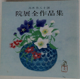 再興第八十回　院展全作品集