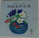 再興第八十回　院展全作品集