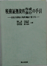 税務証拠資料作成の手引　会社の節税と税務調査に備える