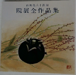 再興第八十四回  院展全作品集